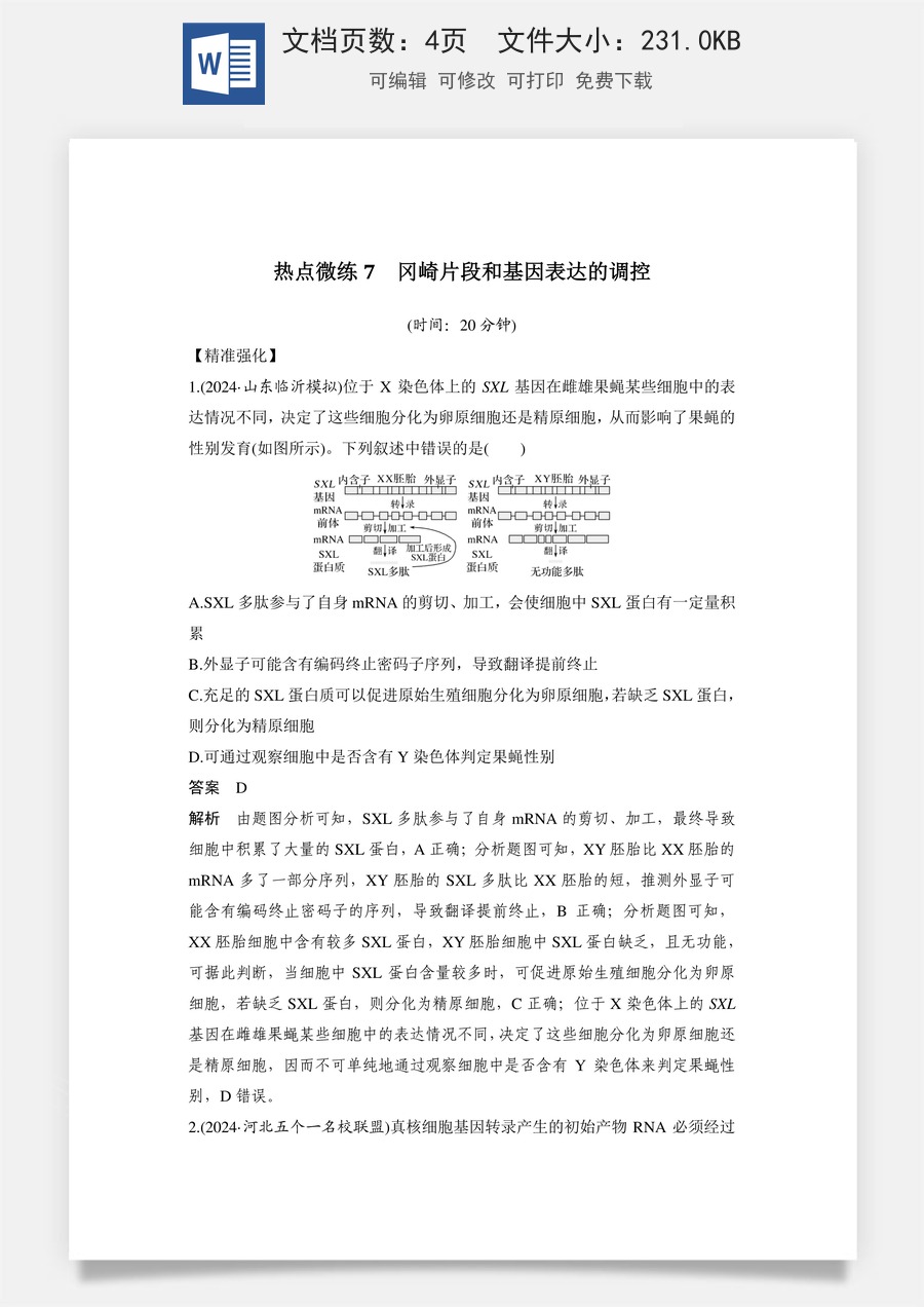 高中-高考总复习-生物-热点微练7　冈崎片段和基因表达的调控.doc